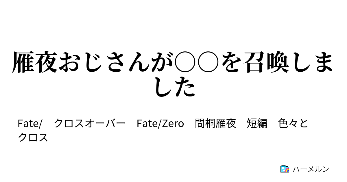 雁夜おじさんが を召喚しました ハーメルン