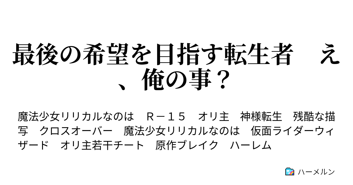 最後の希望を目指す転生者 え 俺の事 ハーメルン