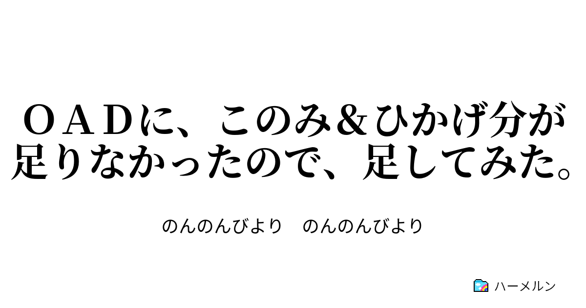 ｏａｄに このみ ひかげ分が足りなかったので 足してみた 夏 ハーメルン