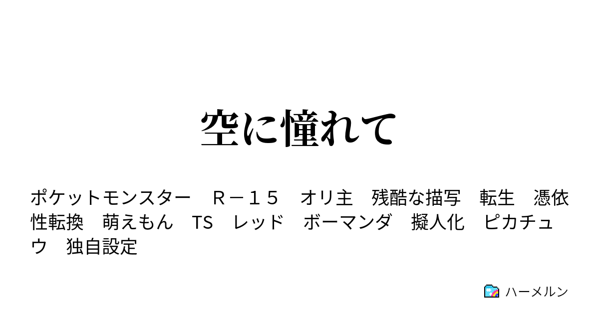 空に憧れて ヒトガタポケモンがいればこうなるよねって ハーメルン