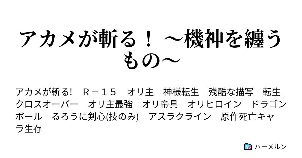 アカメが斬る 機神を纏うもの ハーメルン