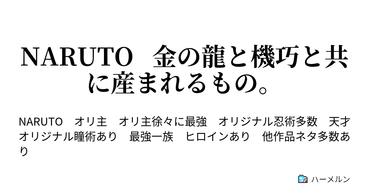 Naruto 金の龍と機巧と共に産まれるもの ハーメルン