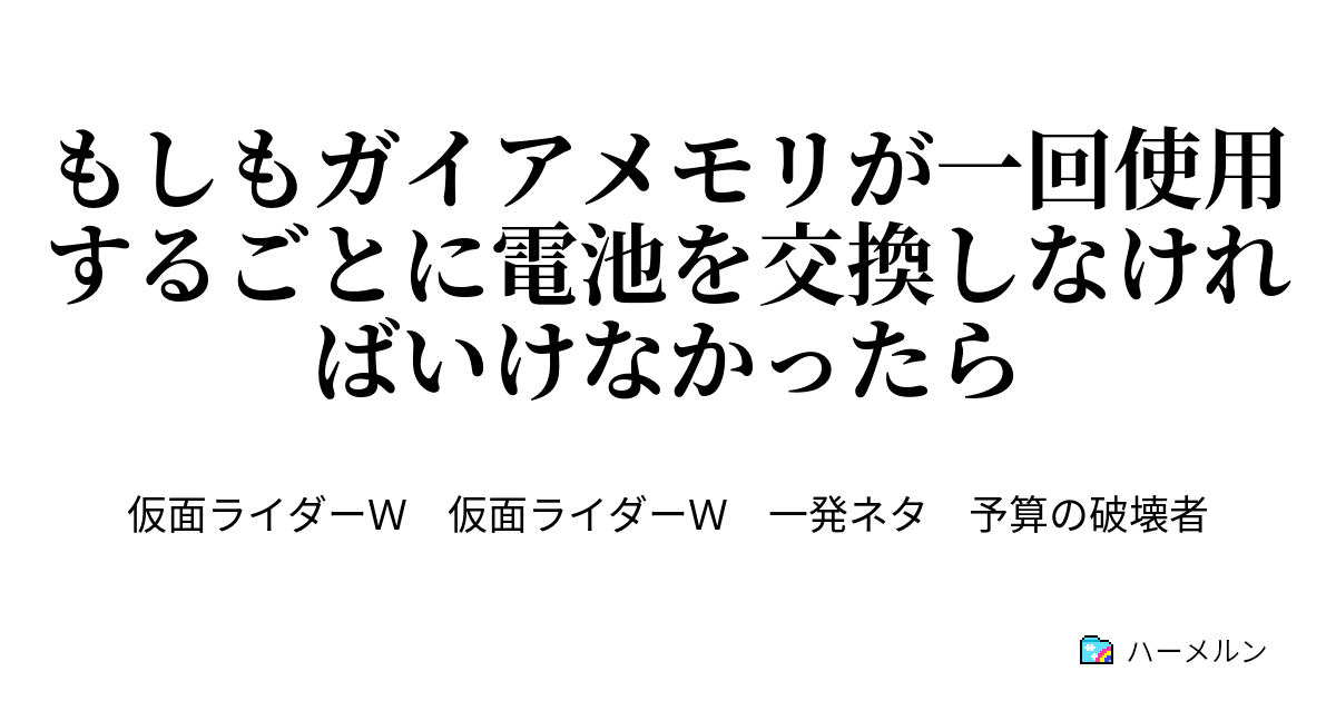 もしもガイアメモリが一回使用するごとに電池を交換しなければいけなかったら もしもガイアメモリが一回使用するごとに電池を交換しなければいけなかったら ハーメルン